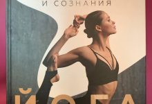 Photo of Здоровье и йога: гармония тела