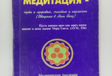 Photo of Медитация: путь к здоровью