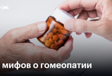 Photo of Гомеопатия: миф или реальность?