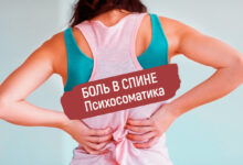 Photo of Спина и психосоматика боли