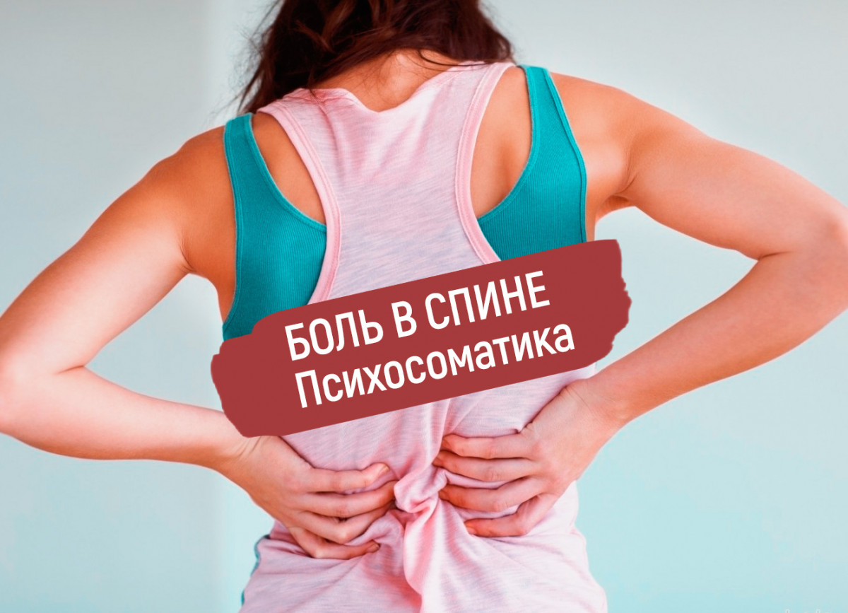 Фото 66 — Спина и психосоматика боли